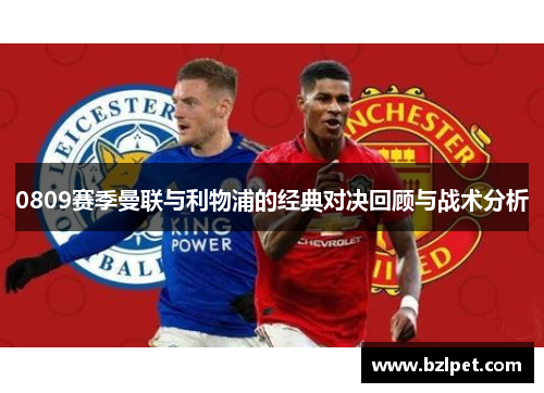 0809赛季曼联与利物浦的经典对决回顾与战术分析
