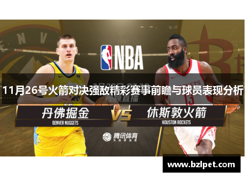 11月26号火箭对决强敌精彩赛事前瞻与球员表现分析