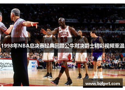 1998年NBA总决赛经典回顾公牛对决爵士精彩视频重温