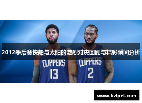 2012季后赛快船与太阳的激烈对决回顾与精彩瞬间分析
