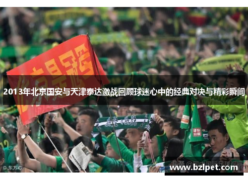 2013年北京国安与天津泰达激战回顾球迷心中的经典对决与精彩瞬间