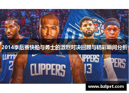2014季后赛快船与勇士的激烈对决回顾与精彩瞬间分析
