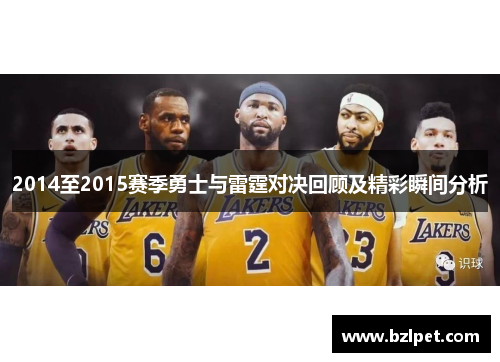 2014至2015赛季勇士与雷霆对决回顾及精彩瞬间分析