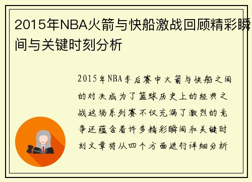 2015年NBA火箭与快船激战回顾精彩瞬间与关键时刻分析