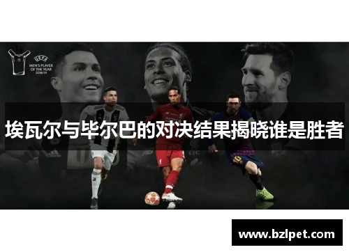 埃瓦尔与毕尔巴的对决结果揭晓谁是胜者