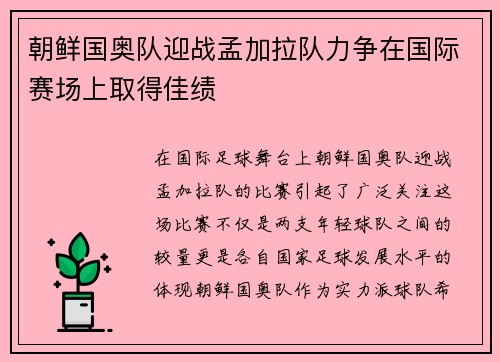 朝鲜国奥队迎战孟加拉队力争在国际赛场上取得佳绩