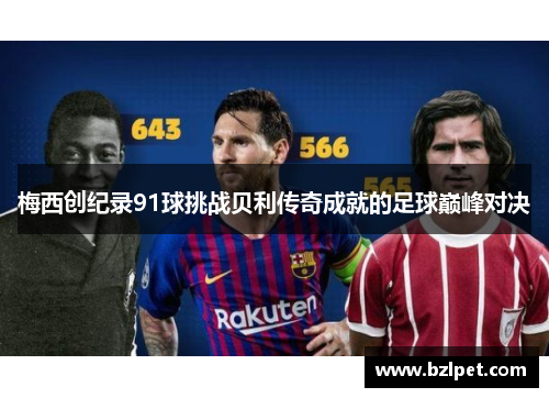 梅西创纪录91球挑战贝利传奇成就的足球巅峰对决