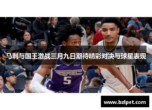 马刺与国王激战三月九日期待精彩对决与球星表现