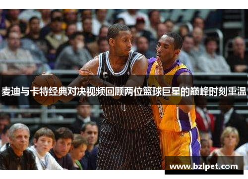 麦迪与卡特经典对决视频回顾两位篮球巨星的巅峰时刻重温