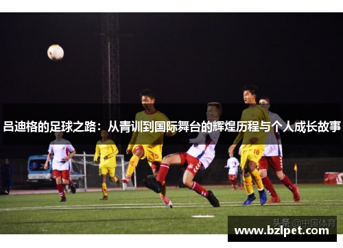吕迪格的足球之路：从青训到国际舞台的辉煌历程与个人成长故事