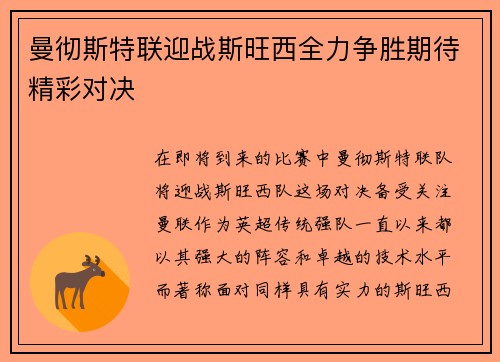 曼彻斯特联迎战斯旺西全力争胜期待精彩对决