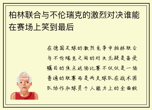 柏林联合与不伦瑞克的激烈对决谁能在赛场上笑到最后