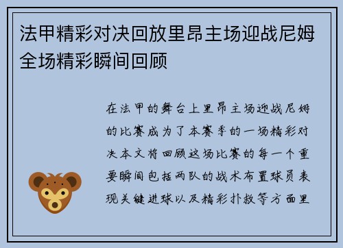 法甲精彩对决回放里昂主场迎战尼姆全场精彩瞬间回顾