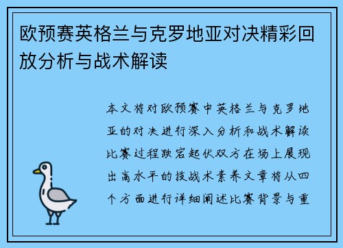 欧预赛英格兰与克罗地亚对决精彩回放分析与战术解读