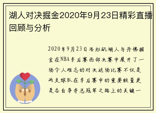 湖人对决掘金2020年9月23日精彩直播回顾与分析