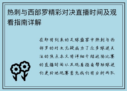 热刺与西部罗精彩对决直播时间及观看指南详解