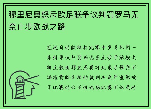 穆里尼奥怒斥欧足联争议判罚罗马无奈止步欧战之路