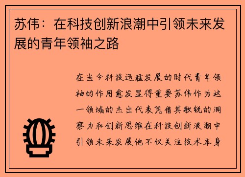 苏伟：在科技创新浪潮中引领未来发展的青年领袖之路