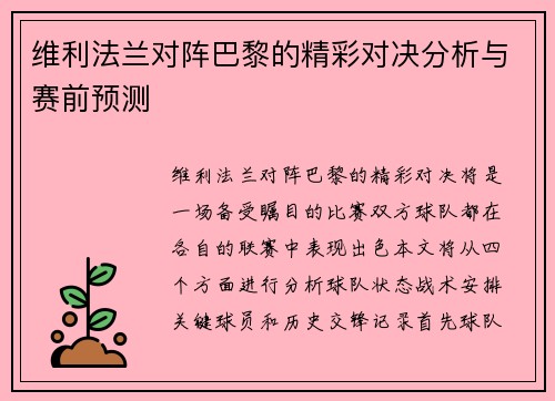 维利法兰对阵巴黎的精彩对决分析与赛前预测