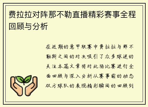 费拉拉对阵那不勒直播精彩赛事全程回顾与分析
