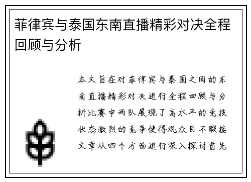 菲律宾与泰国东南直播精彩对决全程回顾与分析