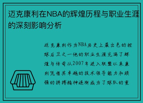 迈克康利在NBA的辉煌历程与职业生涯的深刻影响分析