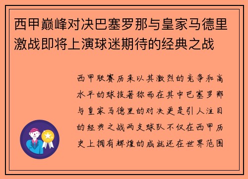 西甲巅峰对决巴塞罗那与皇家马德里激战即将上演球迷期待的经典之战